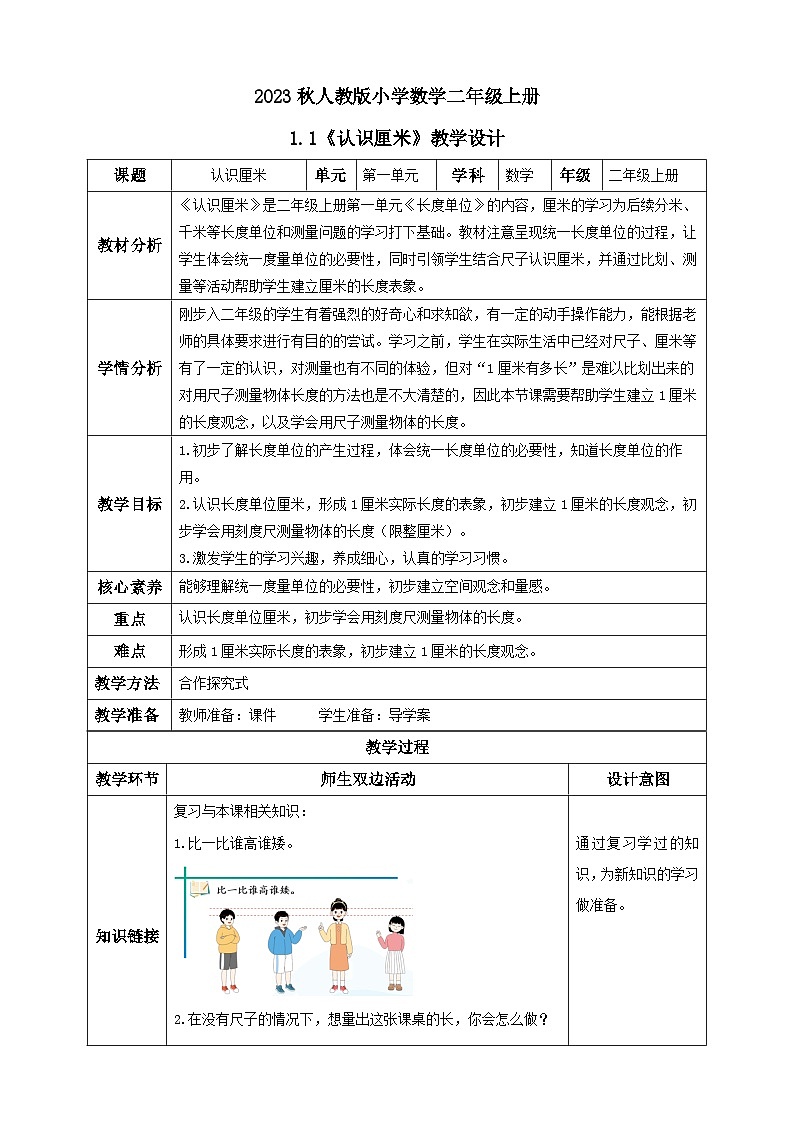 【核心素养】人教版数学二年级上册-1.1 认识厘米 课件+教案+学案+分层作业（含教学反思和答案）01