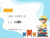【核心素养】人教版数学二年级上册-1.1 认识厘米 课件+教案+学案+分层作业（含教学反思和答案）