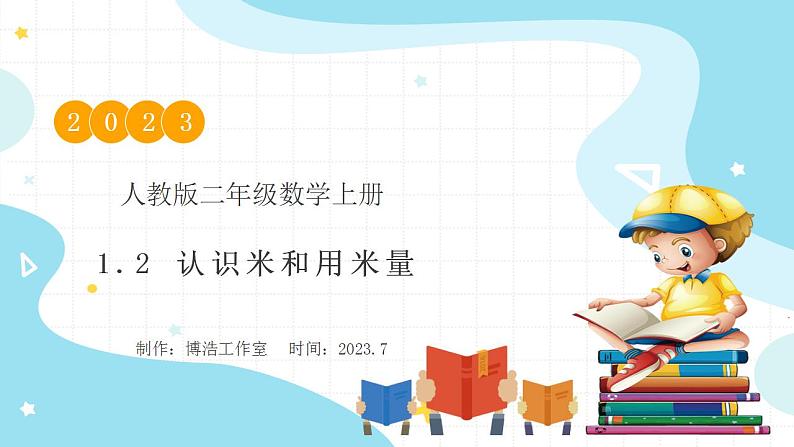 【核心素养】人教版数学二年级上册-1.2 认识米和用米量-例4.例5（教学课件）第1页