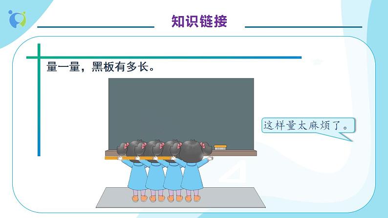 【核心素养】人教版数学二年级上册-1.2 认识米和用米量-例4.例5（教学课件）第8页