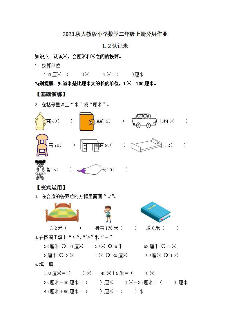 【核心素养】人教版数学二年级上册-1.2 认识米 课件+教案+学案+分层作业（含教学反思和答案）01