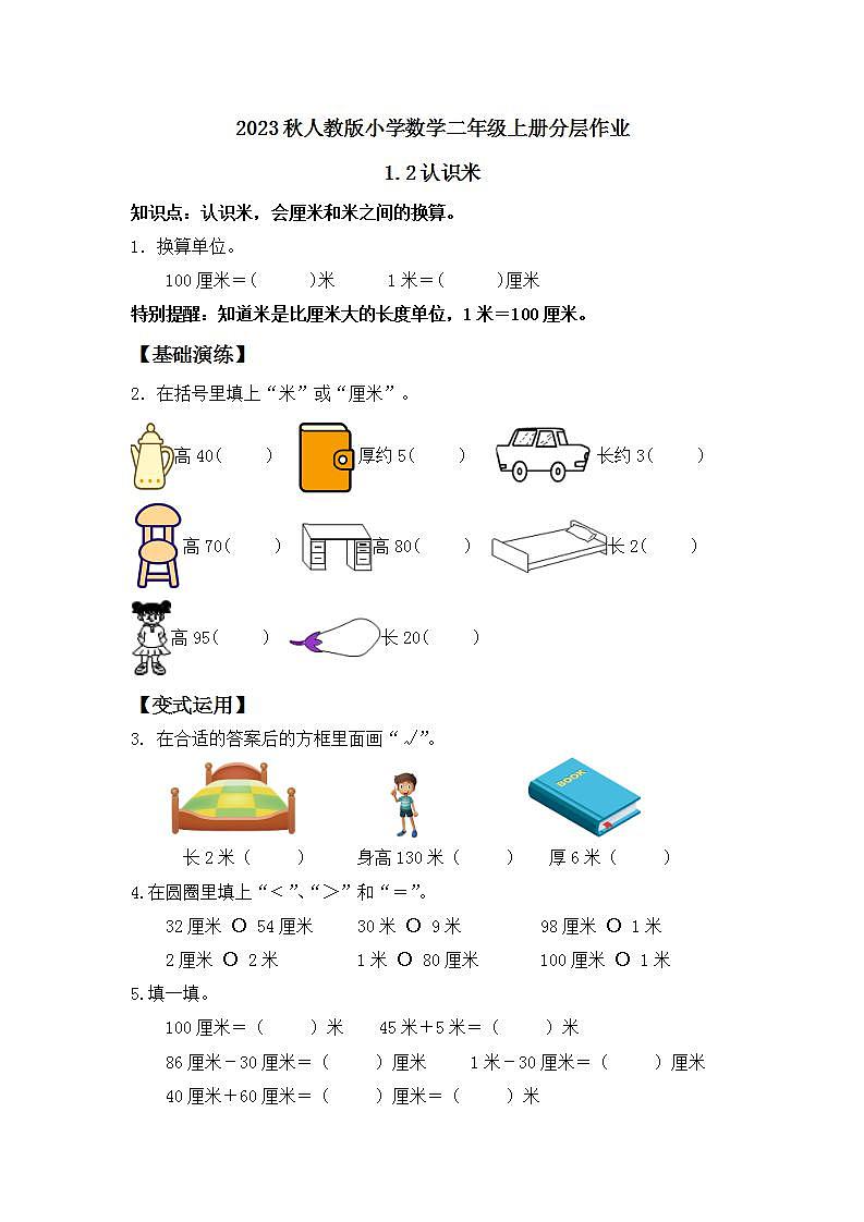 【核心素养】人教版数学二年级上册-1.2 认识米-例4.例5（分层作业含答案）第1页