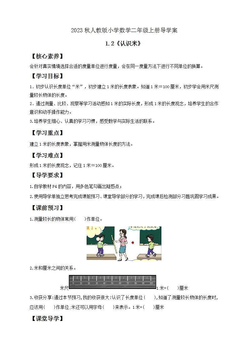 【核心素养】人教版数学二年级上册-1.2 认识米-例4.例5（导学案含答案）第1页