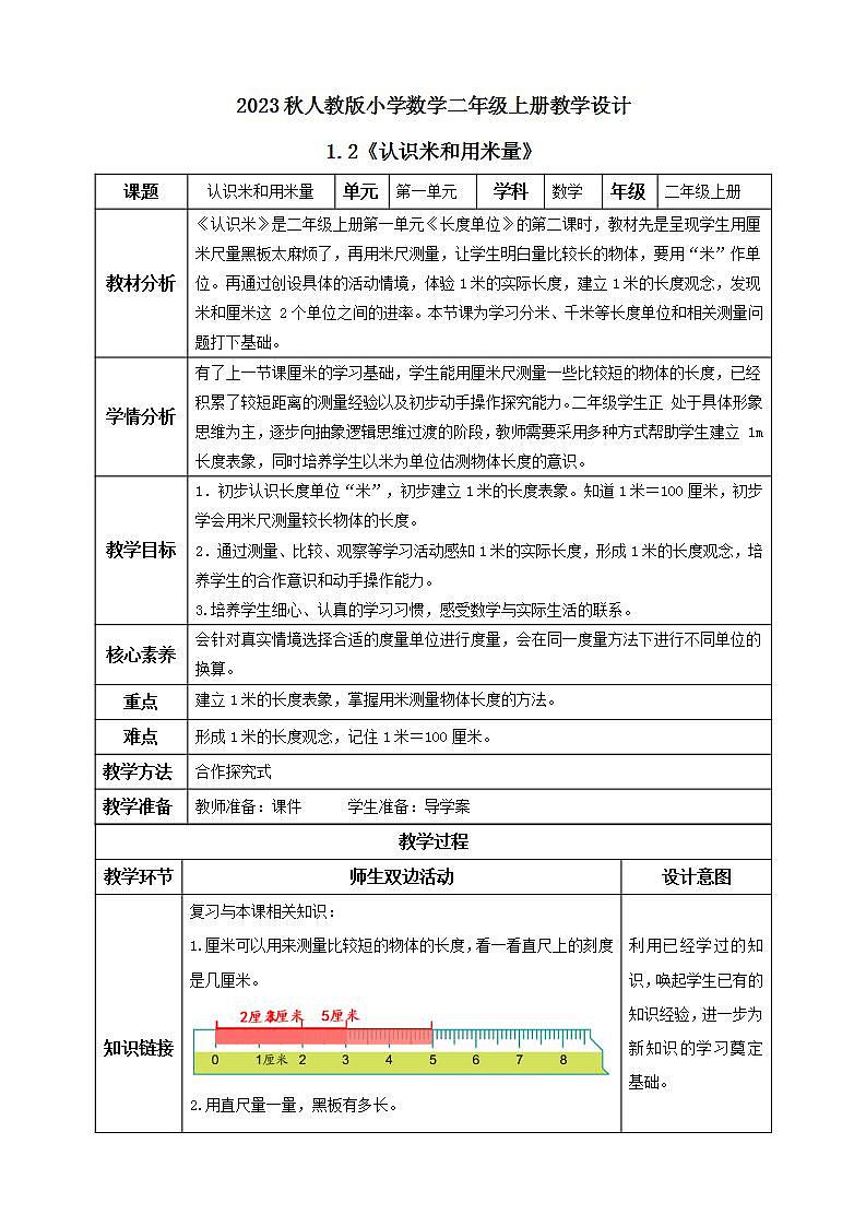 【核心素养】人教版数学二年级上册-1.2 认识米-例4.例5（教学设计含反思）第1页