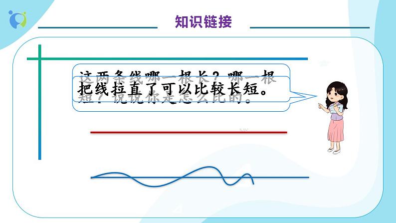 【核心素养】人教版数学二年级上册-1.3 认识线段 课件+教案+学案+分层作业（含教学反思和答案）08