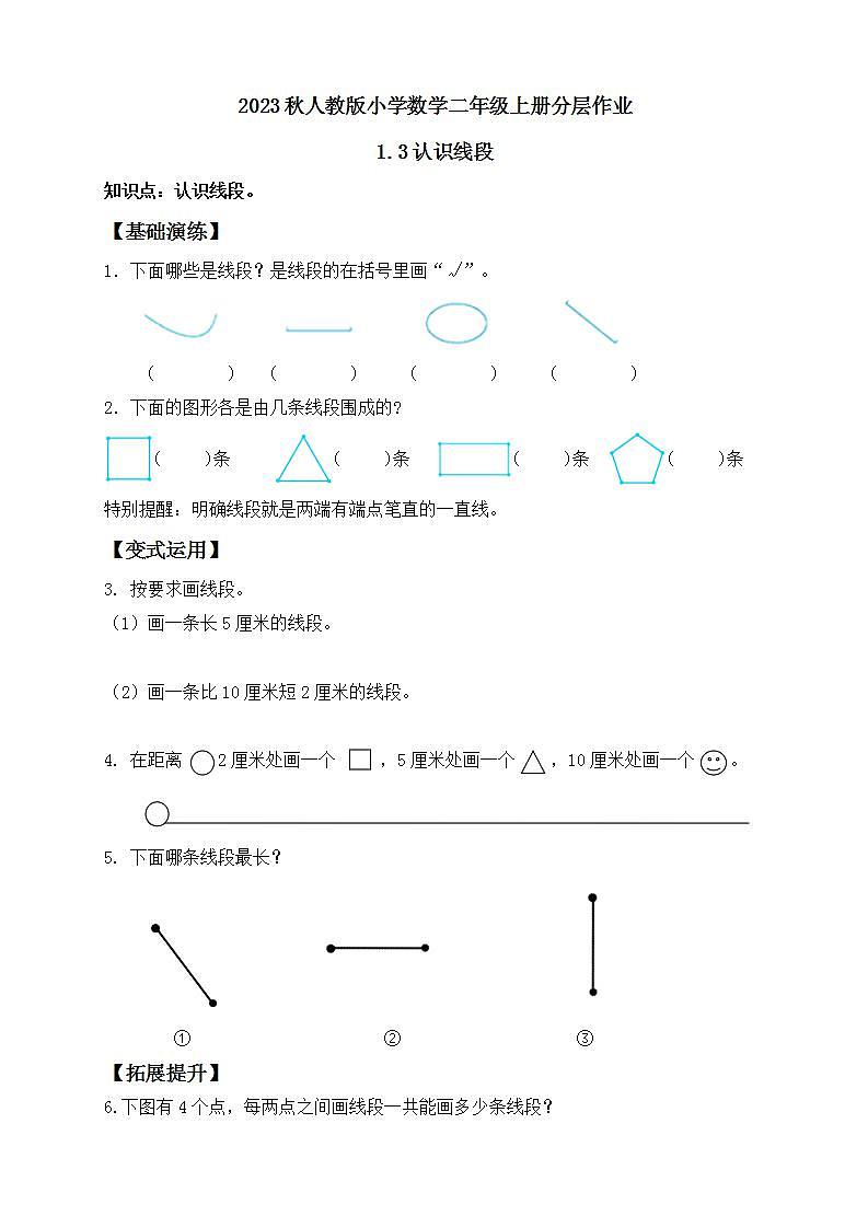【核心素养】人教版数学二年级上册-1.3 认识线段 课件+教案+学案+分层作业（含教学反思和答案）01