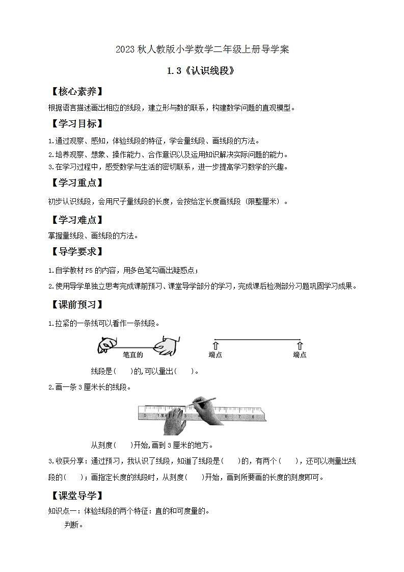 【核心素养】人教版数学二年级上册-1.3 认识线段 课件+教案+学案+分层作业（含教学反思和答案）01
