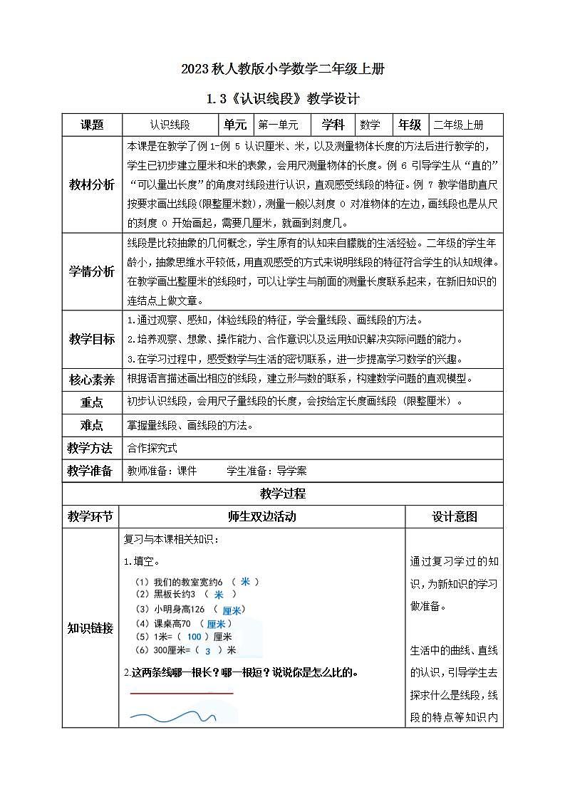 【核心素养】人教版数学二年级上册-1.3 认识线段 课件+教案+学案+分层作业（含教学反思和答案）01