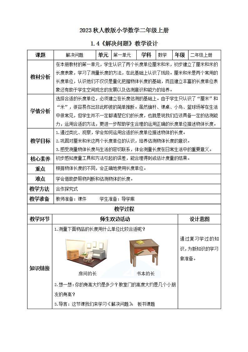 【核心素养】人教版数学二年级上册-1.4 解决问题 课件+教案+学案+分层作业（含教学反思和答案）01