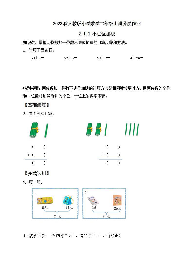 【核心素养】人教版数学二年级上册-2.1.1 不进位加法 课件+教案+学案+分层作业（含教学反思和答案）01
