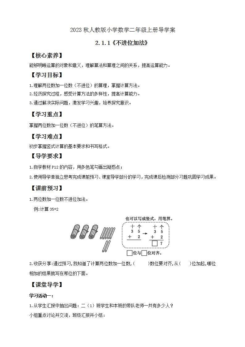 【核心素养】人教版数学二年级上册-2.1.1 不进位加法 课件+教案+学案+分层作业（含教学反思和答案）01