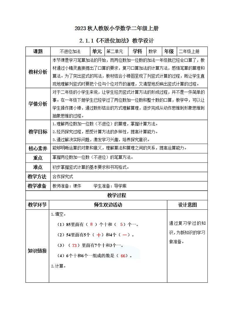 【核心素养】人教版数学二年级上册-2.1.1 不进位加法 课件+教案+学案+分层作业（含教学反思和答案）01