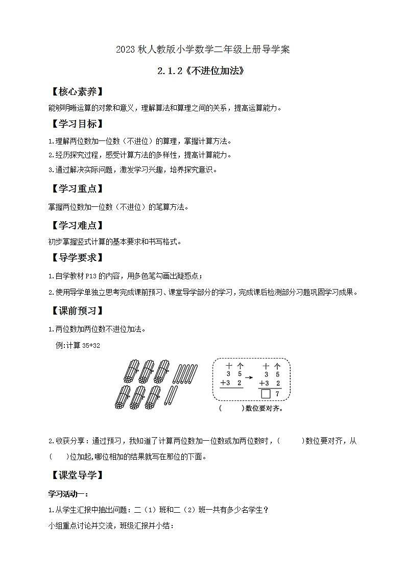 【核心素养】人教版数学二年级上册-2.1.2 不进位加法 课件+教案+学案+分层作业（含教学反思和答案）01