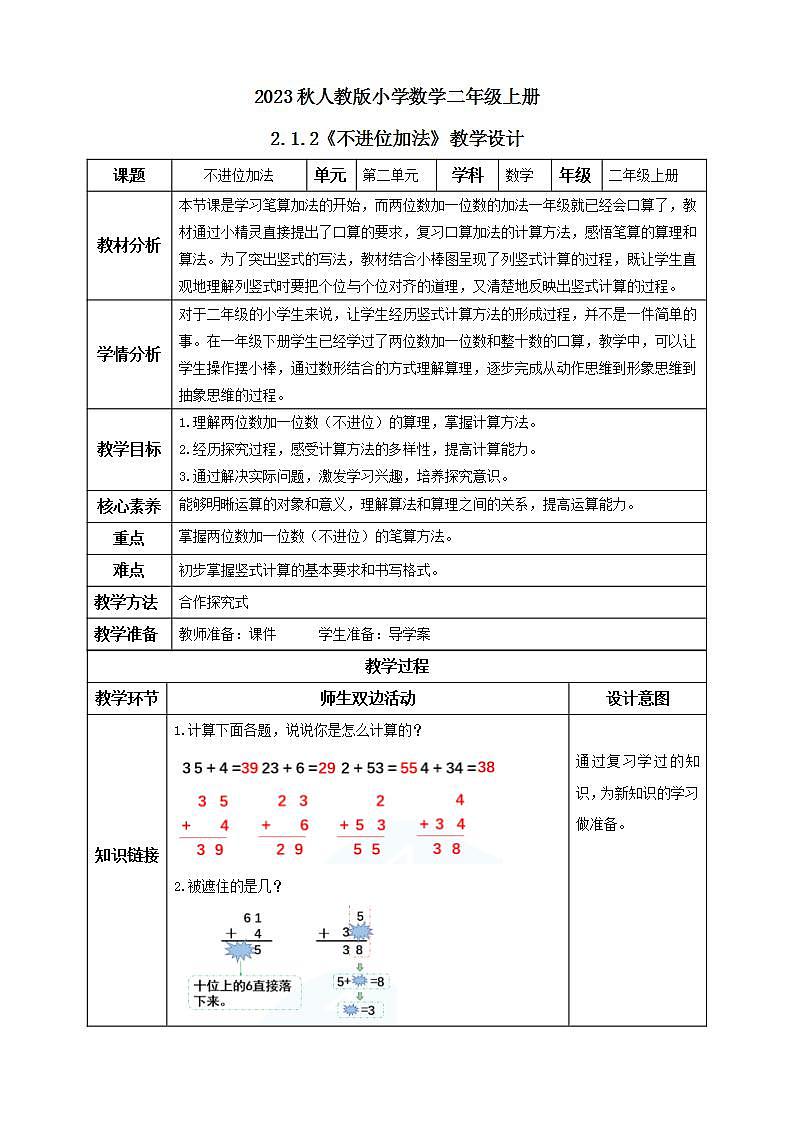 【核心素养】人教版数学二年级上册-2.1.2 不进位加法 课件+教案+学案+分层作业（含教学反思和答案）01