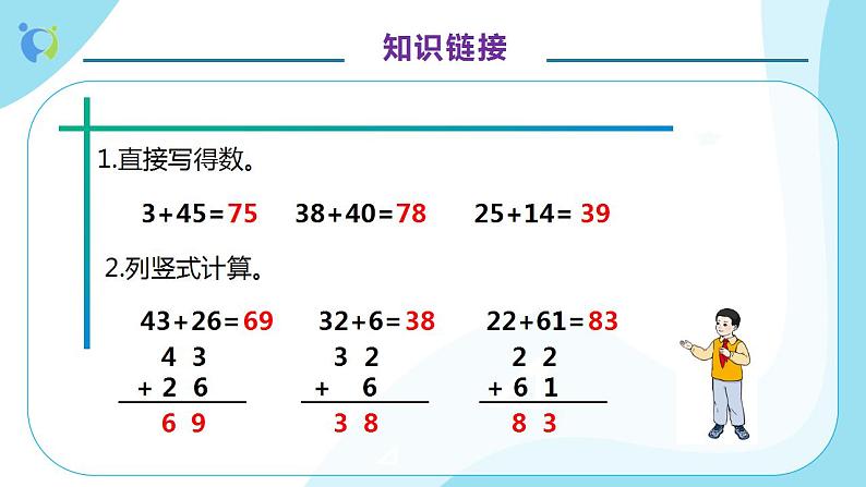 【核心素养】人教版数学二年级上册-2.1.3 进位加法-例3（教学课件）第7页