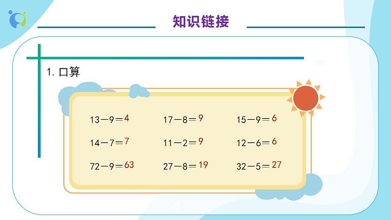 【核心素养】人教版数学二年级上册-2.2.2 退位减法 课件+教案+学案+分层作业（含教学反思和答案）07