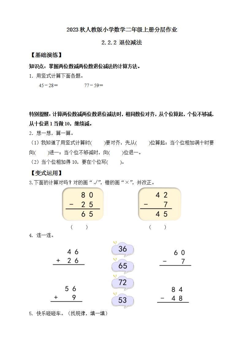 【核心素养】人教版数学二年级上册-2.2.2 退位减法 课件+教案+学案+分层作业（含教学反思和答案）01