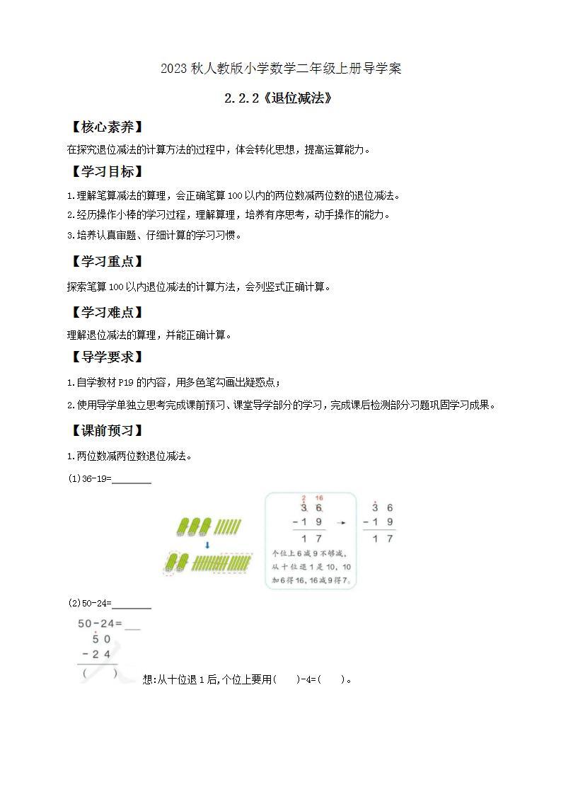 【核心素养】人教版数学二年级上册-2.2.2 退位减法 课件+教案+学案+分层作业（含教学反思和答案）01