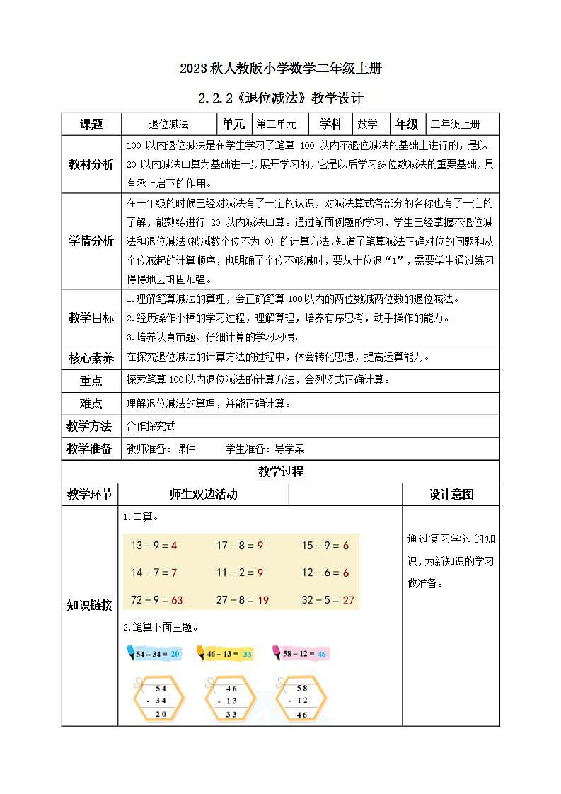 【核心素养】人教版数学二年级上册-2.2.2 退位减法 课件+教案+学案+分层作业（含教学反思和答案）01