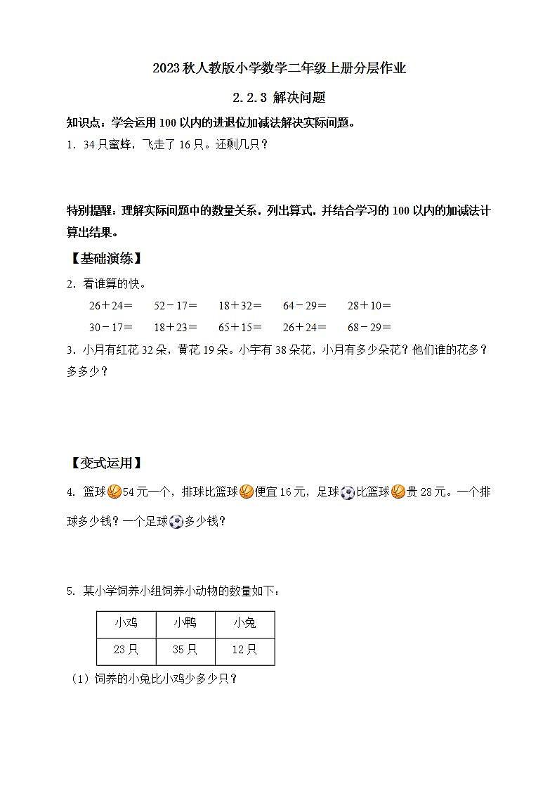 【核心素养】人教版数学二年级上册-2.2.3 解决问题 课件+教案+学案+分层作业（含教学反思和答案）01