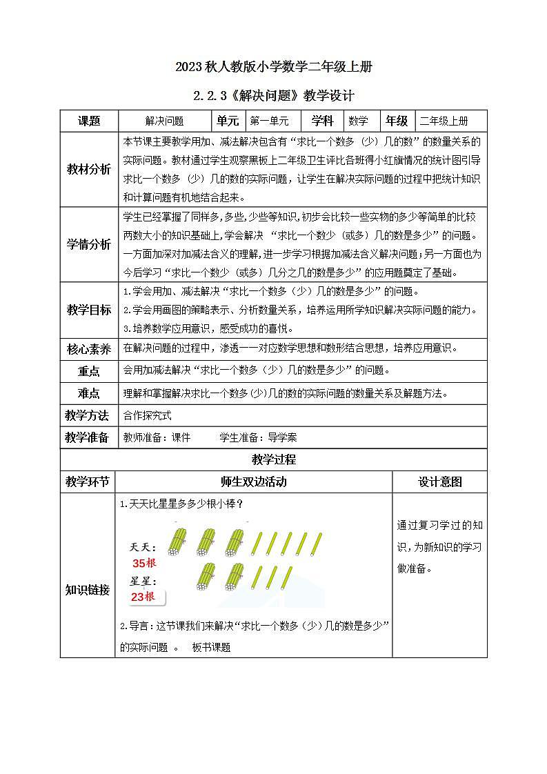 【核心素养】人教版数学二年级上册-2.2.3 解决问题 课件+教案+学案+分层作业（含教学反思和答案）01