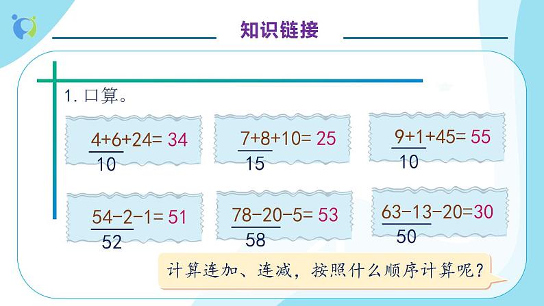 【核心素养】人教版数学二年级上册-2.3.1 连加、连减 课件+教案+学案+分层作业（含教学反思和答案）07