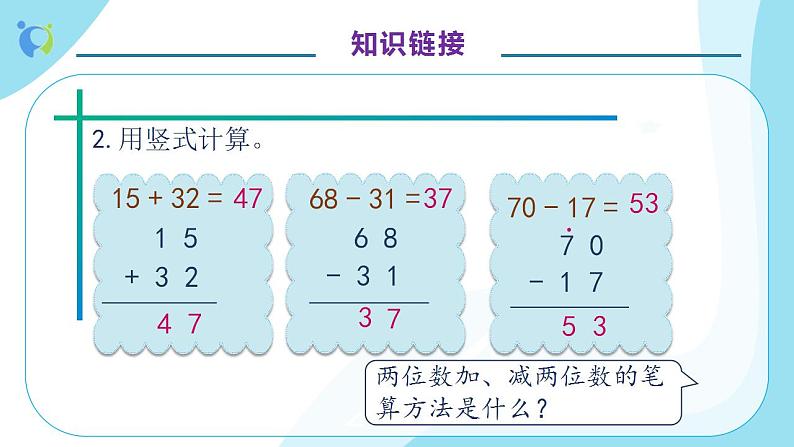 【核心素养】人教版数学二年级上册-2.3.1 连加、连减 课件+教案+学案+分层作业（含教学反思和答案）08