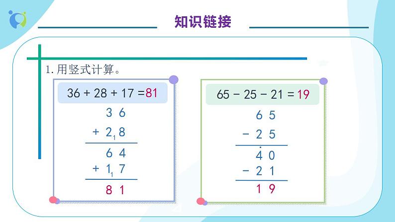 【核心素养】人教版数学二年级上册-2.3.2 加减混合 课件+教案+学案+分层作业（含教学反思和答案）07