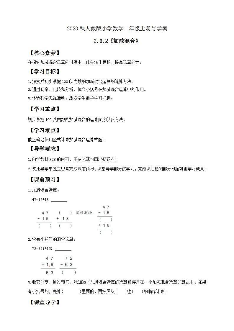 【核心素养】人教版数学二年级上册-2.3.2 加减混合 课件+教案+学案+分层作业（含教学反思和答案）01