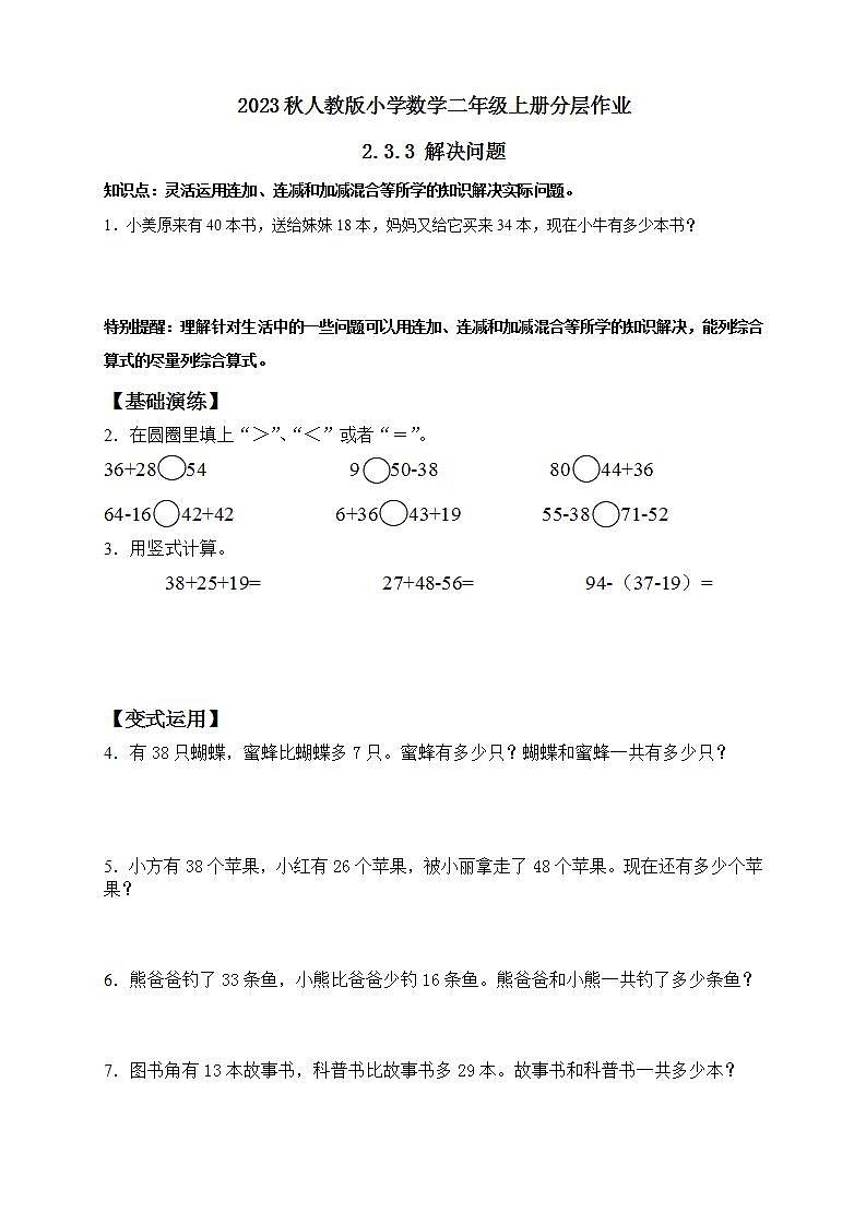 【核心素养】人教版数学二年级上册-2.3.3 解决问题 课件+教案+学案+分层作业（含教学反思和答案）01