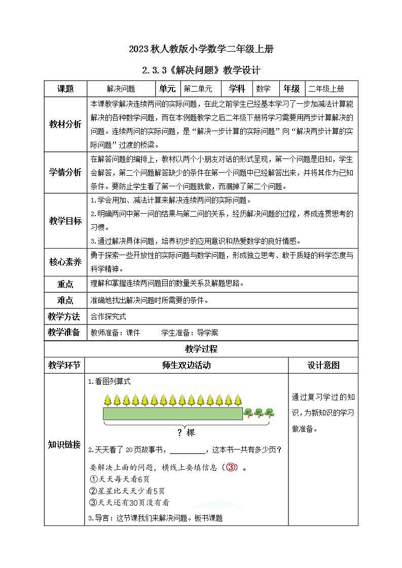 【核心素养】人教版数学二年级上册-2.3.3 解决问题 课件+教案+学案+分层作业（含教学反思和答案）01