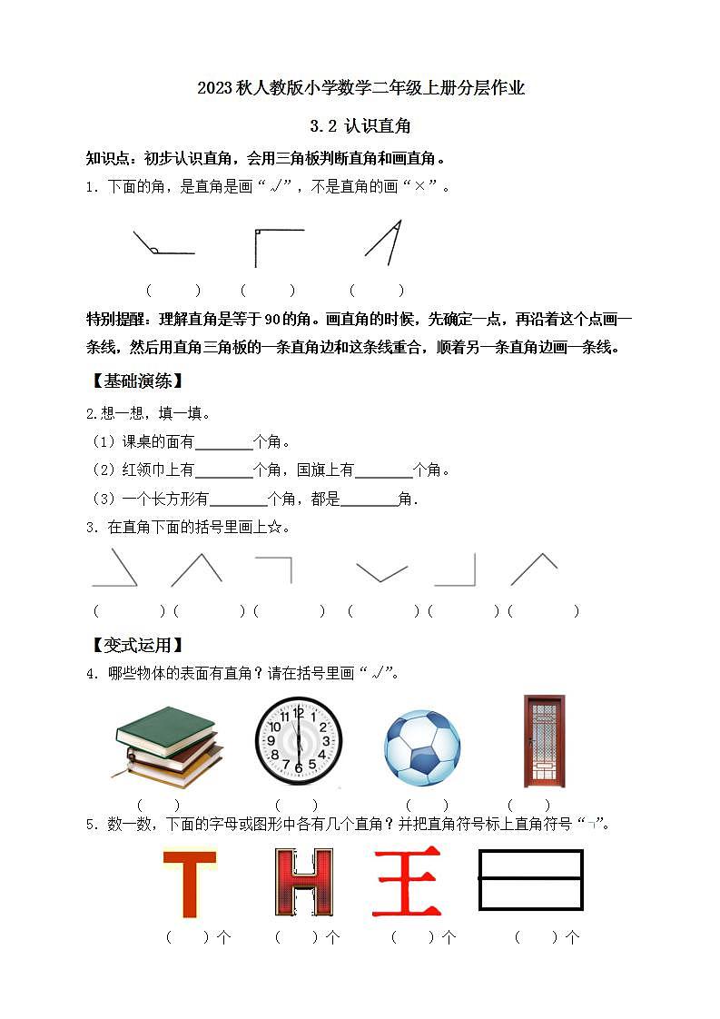 【核心素养】人教版数学二年级上册-3.2 认识直角 课件+教案+学案+分层作业（含教学反思和答案）01