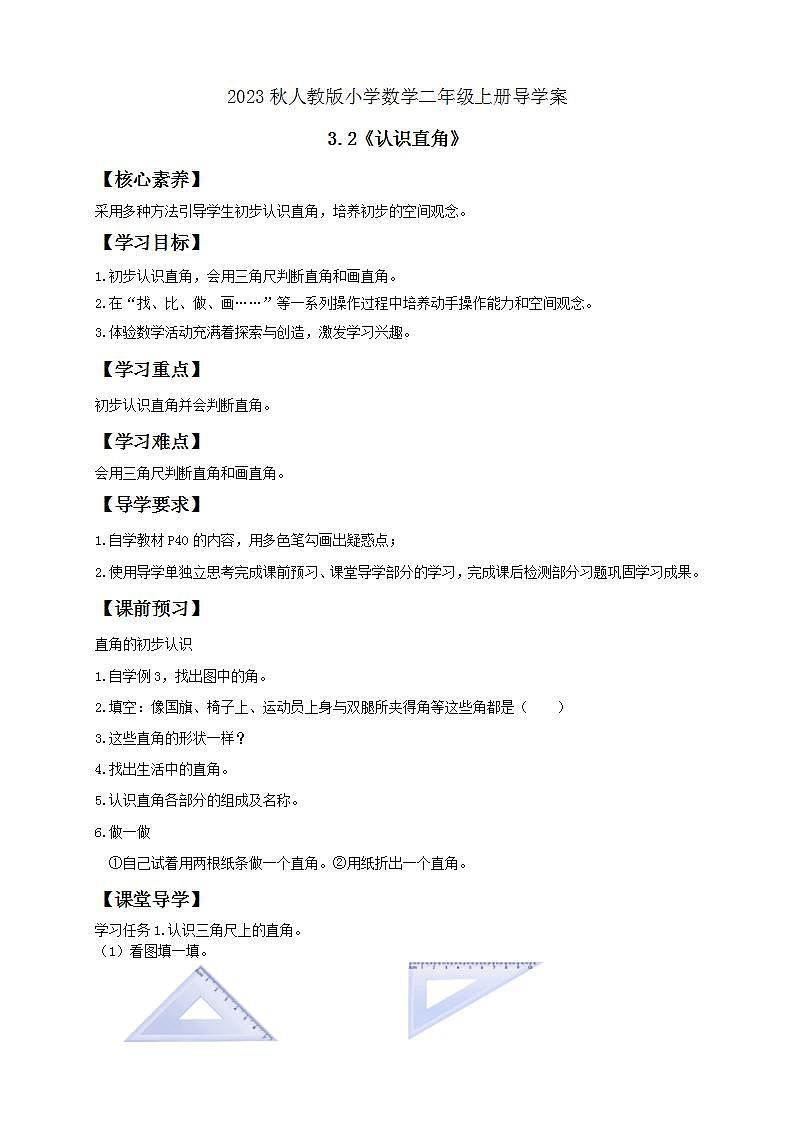 【核心素养】人教版数学二年级上册-3.2 认识直角 课件+教案+学案+分层作业（含教学反思和答案）01