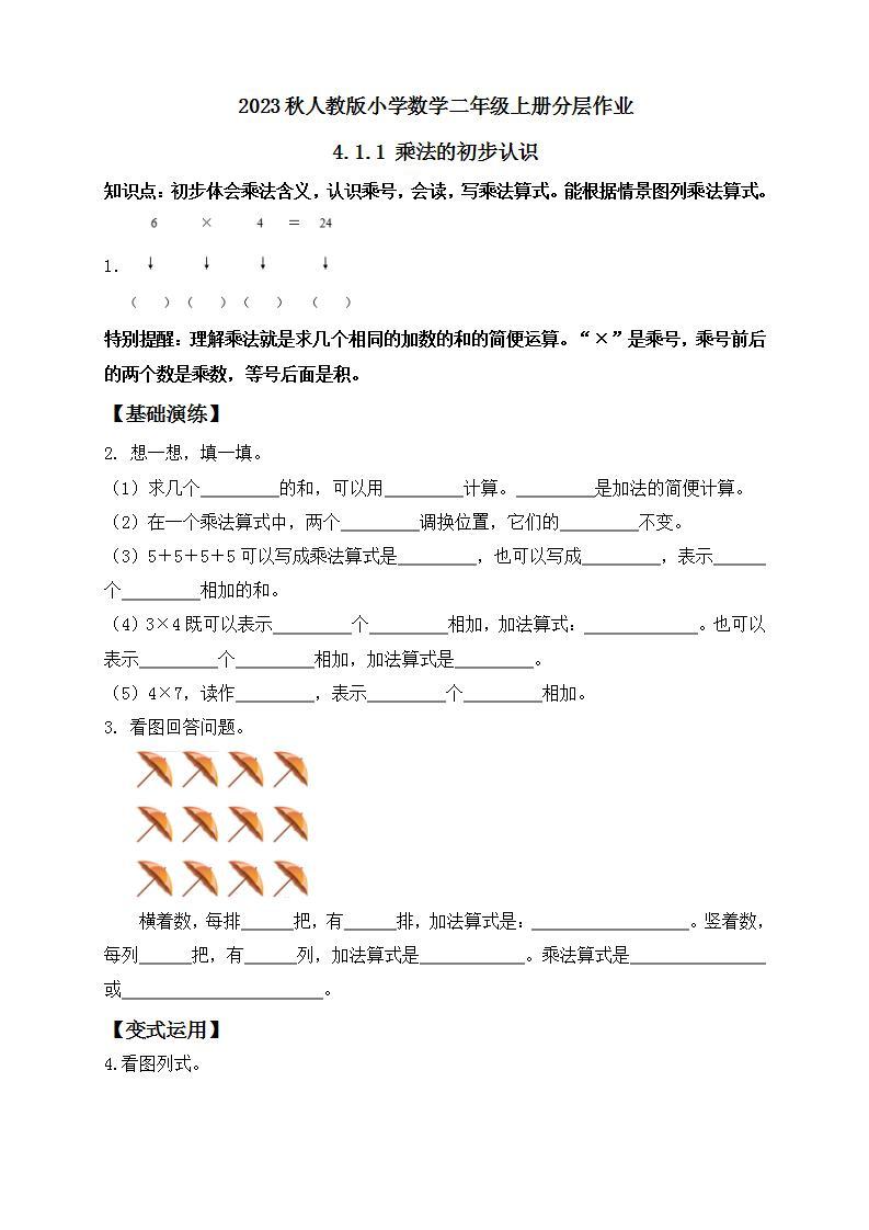 【核心素养】人教版数学二年级上册-4.1.1 乘法的初步认识 课件+教案+学案+分层作业（含教学反思和答案）01