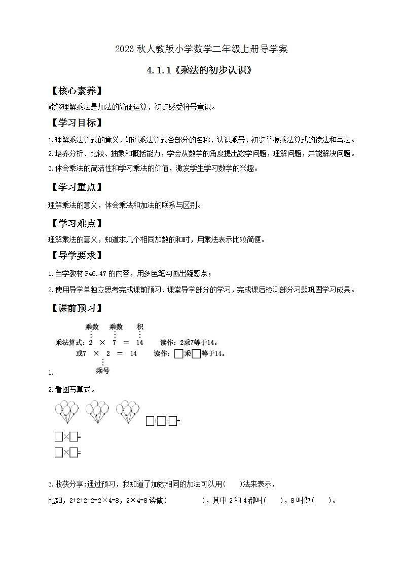【核心素养】人教版数学二年级上册-4.1.1 乘法的初步认识 课件+教案+学案+分层作业（含教学反思和答案）01