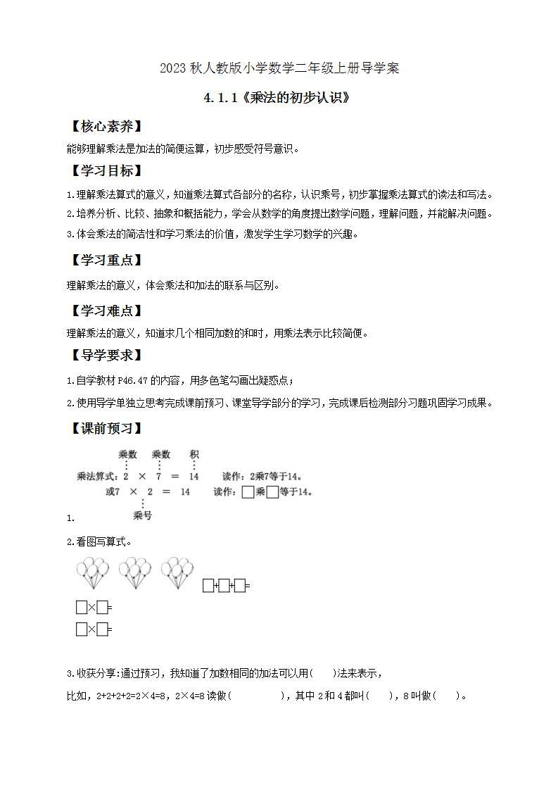 【核心素养】人教版数学二年级上册-4.1.1 乘法的初步认识 课件+教案+学案+分层作业（含教学反思和答案）01