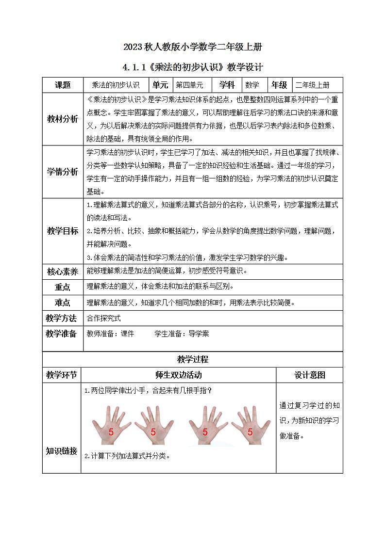 【核心素养】人教版数学二年级上册-4.1.1 乘法的初步认识 课件+教案+学案+分层作业（含教学反思和答案）01