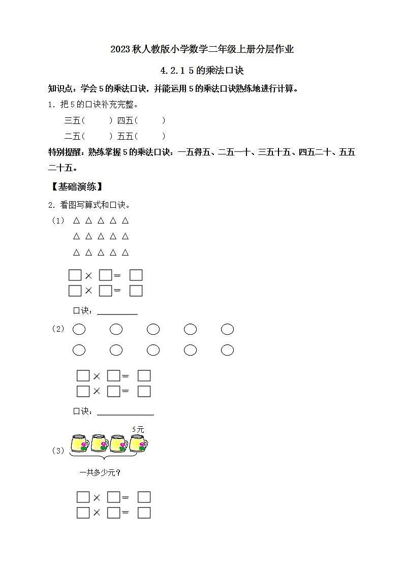 【核心素养】人教版数学二年级上册-4.2.1 5的乘法口诀 课件+教案+学案+分层作业（含教学反思和答案）01