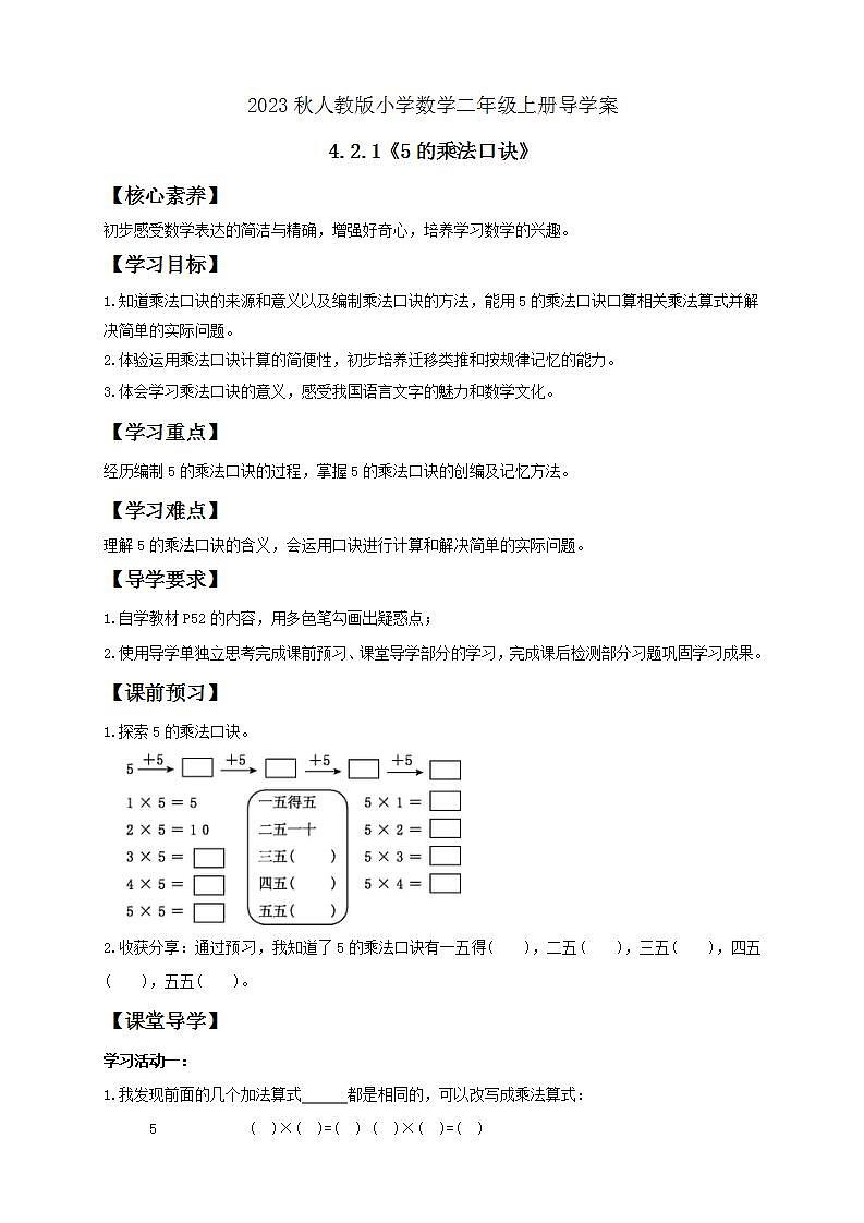 【核心素养】人教版数学二年级上册-4.2.1 5的乘法口诀 课件+教案+学案+分层作业（含教学反思和答案）01