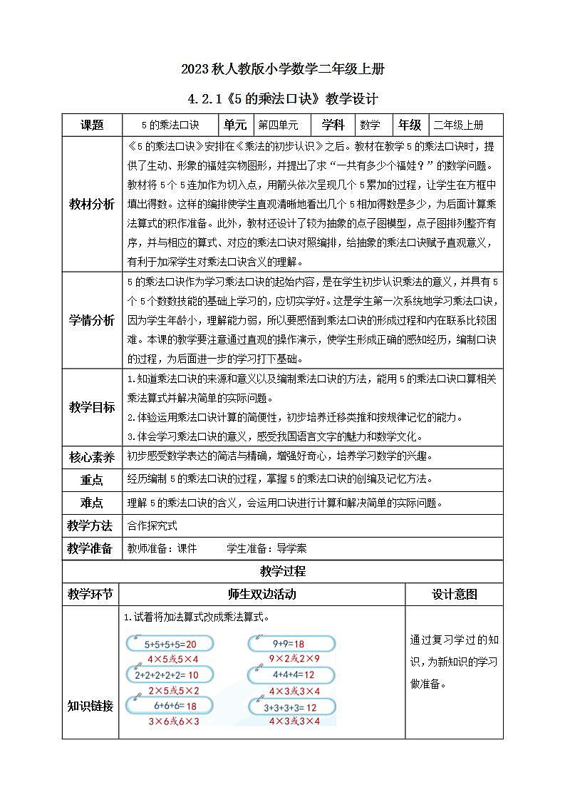 【核心素养】人教版数学二年级上册-4.2.1 5的乘法口诀 课件+教案+学案+分层作业（含教学反思和答案）01