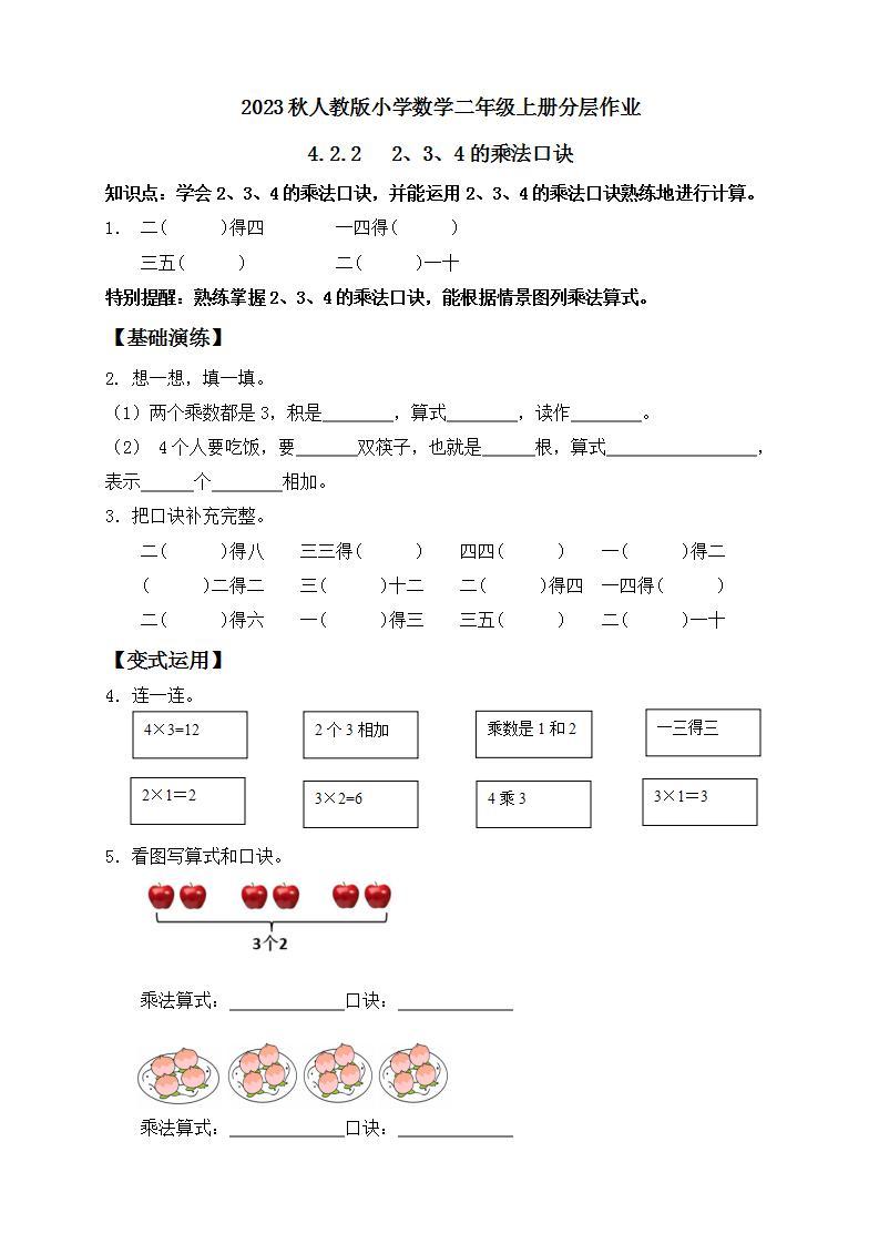 【核心素养】人教版数学二年级上册-4.2.2 2、3、4的乘法口诀 课件+教案+学案+分层作业（含教学反思和答案）01