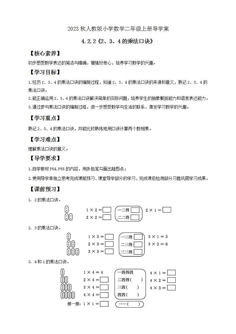 【核心素养】人教版数学二年级上册-4.2.2 2、3、4的乘法口诀 课件+教案+学案+分层作业（含教学反思和答案）01