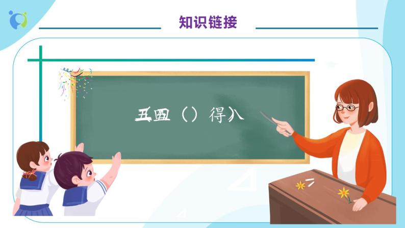 【核心素养】人教版数学二年级上册-4.2.3 乘加、乘减 课件+教案+学案+分层作业（含教学反思和答案）08