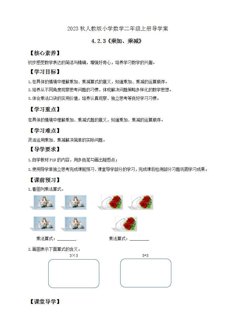 【核心素养】人教版数学二年级上册-4.2.3 乘加、乘减 课件+教案+学案+分层作业（含教学反思和答案）01