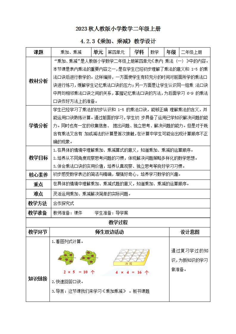 【核心素养】人教版数学二年级上册-4.2.3 乘加、乘减 课件+教案+学案+分层作业（含教学反思和答案）01