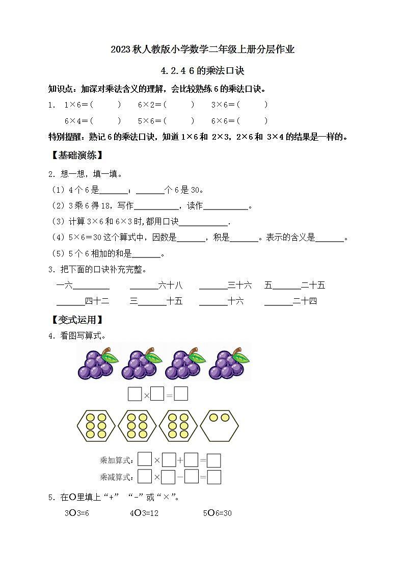 【核心素养】人教版数学二年级上册-4.2.4 6的乘法口诀 课件+教案+学案+分层作业（含教学反思和答案）01