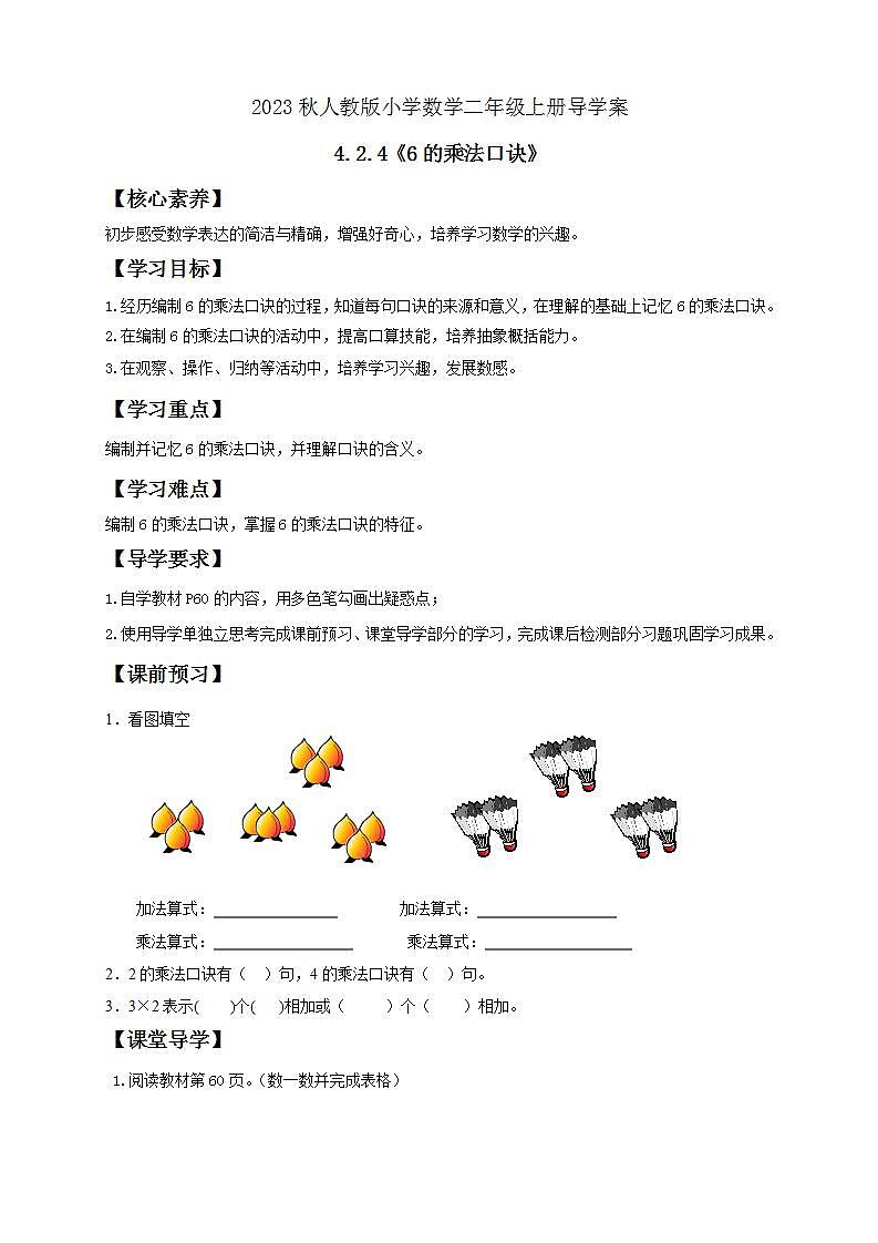 【核心素养】人教版数学二年级上册-4.2.4 6的乘法口诀 课件+教案+学案+分层作业（含教学反思和答案）01