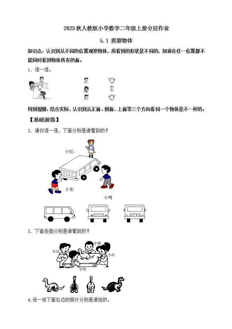 【核心素养】人教版数学二年级上册-5.1 观察物体 课件+教案+学案+分层作业（含教学反思和答案）01