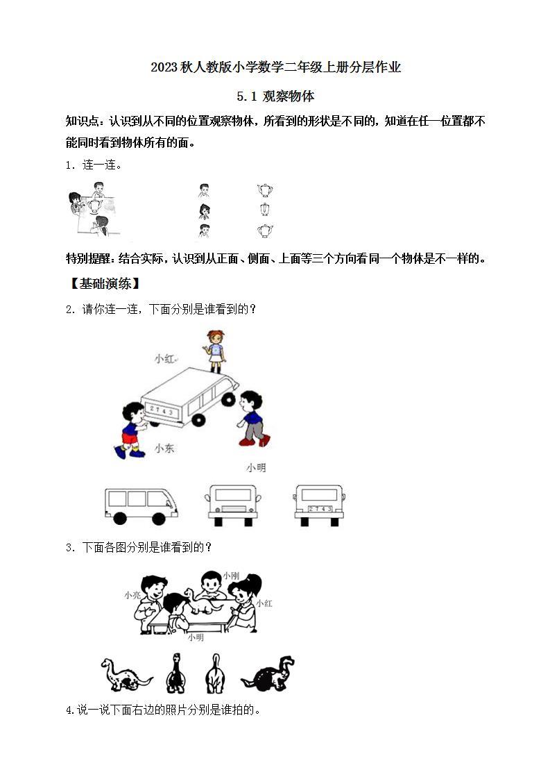 【核心素养】人教版数学二年级上册-5.1 观察物体 课件+教案+学案+分层作业（含教学反思和答案）01