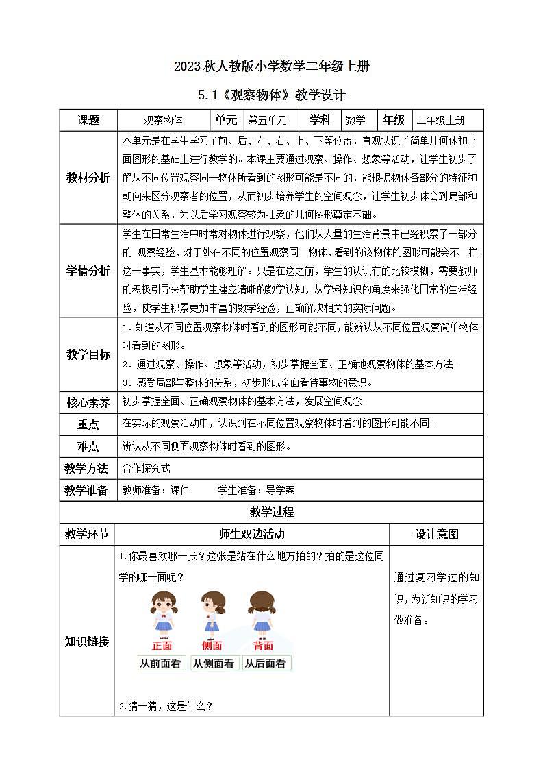 【核心素养】人教版数学二年级上册-5.1 观察物体 课件+教案+学案+分层作业（含教学反思和答案）01